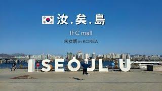 帶你認識汝矣島 | IFC MALL、漢江公園等地標介紹 #IFCMAlLL #汝矣島 #漢江公園