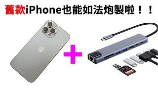 iPhone 15 可接USB-C hub...舊版iPhone也可以如法炮製!! usb網路卡 鍵盤滑鼠 usb攝影機 音效卡