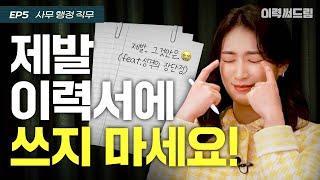 서류 탈락 이력서 특징 | ep.05 | 이력써드림 S2