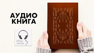 Как Жить 100 Лет, или  Беседы о Трезвой Жизни - Луиджи Корнаро Слушать Аудиокнига