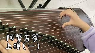 《上樓（ㄧ）》古箏Chinese instrument-Guzheng｜一級檢定示範｜演奏：阿紫古箏