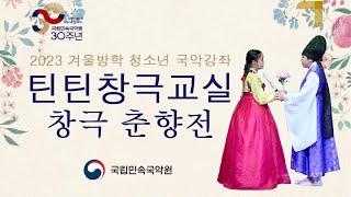 2023 국립민속국악원 겨울방학 청소년 국악강좌 "틴틴창극교실" 수료발표회