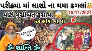 લીલી પરિક્રમા અચાનક થયું આવુંલીલી પરિક્રમામાં લોકોની હાલત બગડીlili parikrama live video 2024 viral