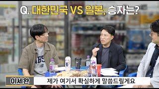 대한민국은 과연 일본과 중국을 이길수 있을까(이세환)