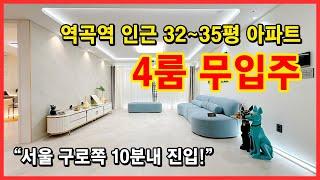 [부천신축아파트](No.4206) 역곡역 인근 무입주 가능한 4룸 아파트 ! 32~35평다양한 크기,구조! 무입주가능한아파트 몇없어요~ 서울 10분컷 부천 괴안동 [부천아파트매매]