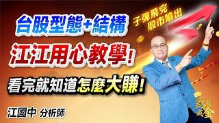 2025.06.23【台股型態+結構→江江用心教學！看完就知道怎麼大賺！】點股成金江國中分析師