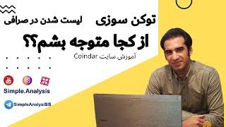 چگونگی اطلاع از اخبار ارز دیجیتال (توکن سوزی، لیست شدن و ...) - آموزش سایت coindar