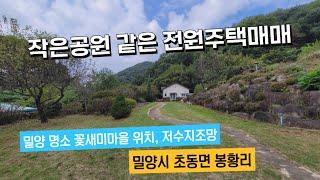 저수지가 조망되는 작은공원 같은 전원주택매매, 밀양시 초동면 봉황리