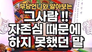 타로 - 618  무당언니와 알아보는 "그사람 자존심 때문에 할 수 없는 말??" + 오늘의 운세!! 연애운/재회/솔로/커플운 확인하세요!! 오늘의 운세도 챙겨가세요