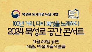 100년 거리, 다시 북성을 노래하다 [2024 북성로 공간 콘서트] 11월 30일 공연