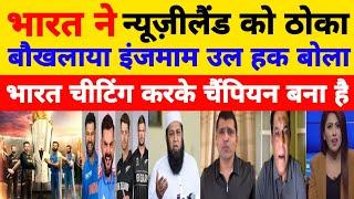 Inzamam Ul Haq Shocked On Ind Beat Nz In CT Final 2025 l Ind Vs NZ CT Final Highlights l Pak Reacts