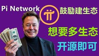 Pi Network寻求社区去建生态，项目方好开源。社区说：不开源不建生态！哈哈哈