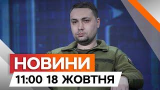 Солдати КНДР підуть воювати на КУРЩИНУ  НЕОЧІКУВАНА ЗАЯВА Буданова| Новини Факти ICTV за 18.10.2024