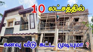 10 லட்சம் முதல் கனவு வீடு | Low Budget House | Home Modern Construction in Nagercoil