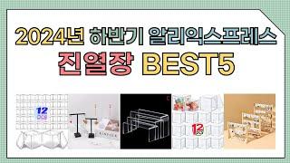 [알리익스프레스] 2024년 상반기 인기 진열장 추천 BEST5