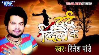 मुझे दर्दे दिल का पता - दर्द दिल के | रितेश पांडे | भोजपुरी हॉट सांग 2015