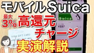 モバイルSuicaへ高還元でチャージする方法（最大3％還元）、クレジットカード、ファミペイ⇒バニラVISAギフトカード、JAL Pay⇒ANA Pay(auPAY)の各チャージルートを実演解説