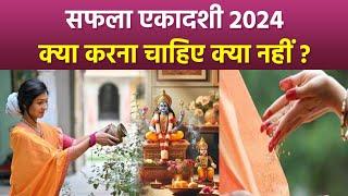 Saphala Ekadashi 2024: सफला एकादशी के दिन क्या करना चाहिए क्या नहीं | Boldsky