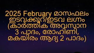 2025 February മാസഫലം ഇടവക്കൂറ്/ഇടവ ലഗ്നം (കാർത്തിക അവസാന 3 പാദം, രോഹിണി, മകയിരം ആദ്യ 2 പാദം)