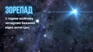 Здійснення БАЖАНЬ | Медитація ЗОРЕПАД: бажання, антистрес, розслаблення