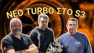 ΝΕΟ TURBO ΣΤΟ S3 ΚΑΙ ΜΑΘΑΜΕ ΤΑ ΠΑΝΤΑ ΓΙΑ ΤΙΣ ΤΟΥΡΜΠΙΝΕΣ | ProjectCar Ep.9