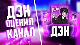 ДЭН ОЦЕНИЛ МОЙ КАНАЛ! #ОЦЕНКА #ОценкаКанала #МеняОценили