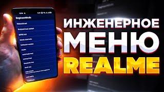 РАЗБЛОКИРОВКА ИНЖЕНЕРНОГО МЕНЮ REALME и OPPO (Qualcomm и Mediatek)