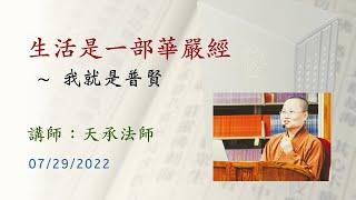 天承法師 20220729 開示_生活是一部華嚴經 ~ 我就是普賢