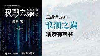 精读《浪潮之巅》- 豆瓣3万高赞图书 - 豆瓣评分9.0