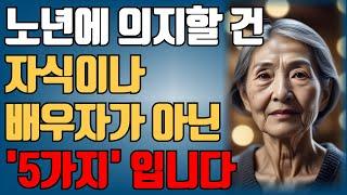 69세에 가장 신뢰할 수 있는 사람은 배우자나 자녀가 아니라 3가지 "이것"입니다ㅣ의학 전문가가 전하는 50~70대가 꼭 들어야 할 인생 조언ㅣ인생지혜ㅣ인생명언ㅣ좋은글ㅣ오디오북