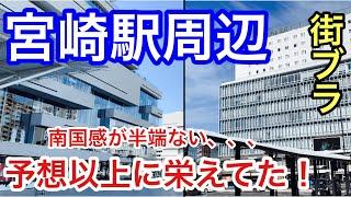 【予想以上に栄えてた！】宮崎県の「宮崎駅」周辺を散策！街の海外リゾート感が半端じゃなかった！！