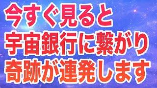 「今すぐ見ると宇宙銀行に繋がり奇跡が連発します」という高次元からのメッセージと共に降ろされた宇宙的な響きがするヒーリング周波数です。正真正銘963Hzを使用しています。(@0352)