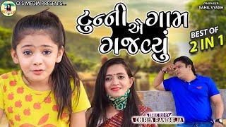 Tunnye Gaam Gajavyu || ટુન્ની એ ગામ ગજવ્યું || Tunny || Dhiren Randheja Comedy || 2022