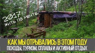 Я наконец-то всем доволен. Жить по Мечте. 2017. Сплав, Туризм, Поход, Отдых...