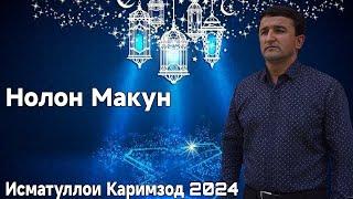 Исматуллои Каримзод Нолон Макун Нав 2024