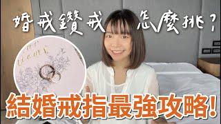 結婚戒指2022最詳細攻略！對戒和鑽戒差在哪? 婚戒該戴哪一指? (附婚戒比較表 & 抽星巴克$170元飲料)