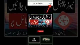 How to set/Add Thumbnail in Videos from Mobile using YT Studio #shorts #short #learnwithfazal