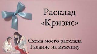 Расклад Таро "Кризис"