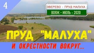 Пруд МАЛУХА и его ОКРЕСТНОСТИ ВОКРУГ/#4 -Вояж -Июль -2020