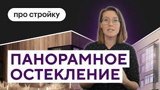 Панорамное остекление — почему оно такое популярное? | Проекты ПСК Дом