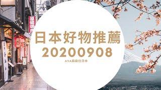 【Aya麻麻住日本】日本好物推薦20200908||日本美妝/護膚/生活用品/新品快訊