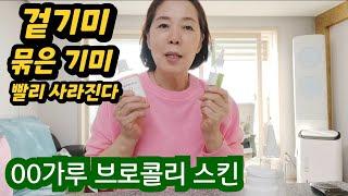 피부를 더~더더 하얗게!!색소침착 기미잡는 올킬 00가루 브로콜리 스킨만들기 미백