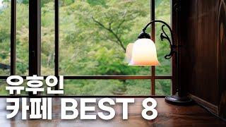 15년차 여행작가가 추천하는 유후인 카페 BEST 8