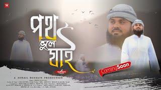 Coming Soon || This 5 Jul_ At 5:00 pm _ @AL-IQRA Shilpigosthi Official