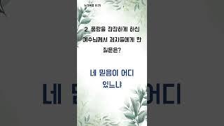 단 1분, 말씀 속으로 들어가는 길 - 1분 성경 퀴즈 (1728)