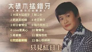 【歌手專輯】郭炳堅 Guo Bing Jian | 專輯：大碌木掹錯牙 (粵語流行曲精選) | 老歌經典 | 百聽不厭 | 完整歌曲專輯 | 字幕版