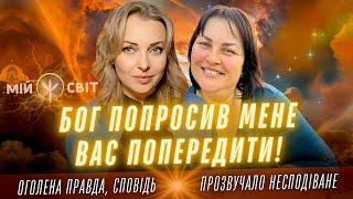 Бог попросив мене вас попередити! Прозвучало несподіване послання! Ясновидиця Олександра