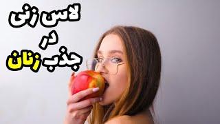 چطوری باید لاس بزنیم|اصول صحبت با دختر|لاس زدن|جذب زنان