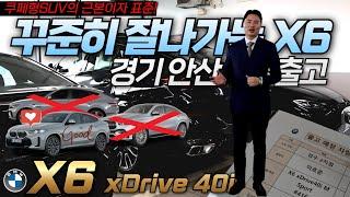 경기 안산에서 3년 만에 찾아주신 고객님의 선택! 쿠페형 SUV의 표준, BMW X6 40i 카본블랙 출고