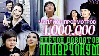 ЯХЁЧОН ДАВЛАТОВ - ПАДАРЧОНУМ | YAHYOJON DAVLATOV - PADARJONUM